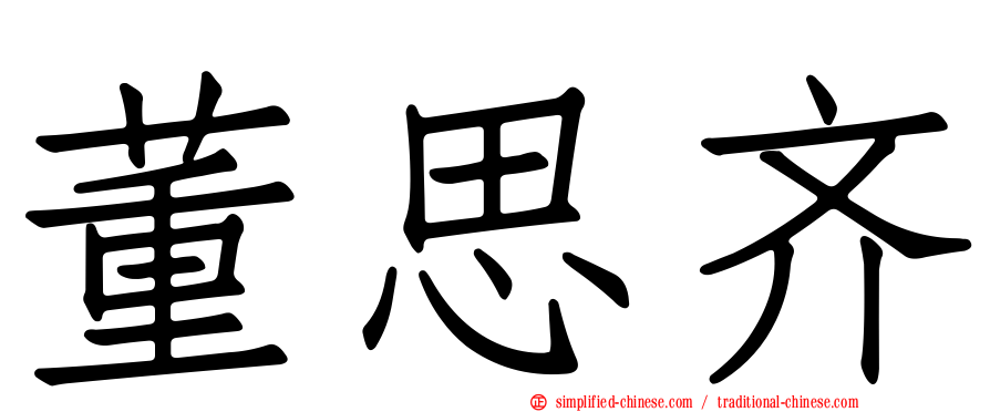 董思齐