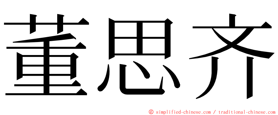 董思齐 ming font