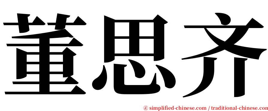 董思齐 serif font