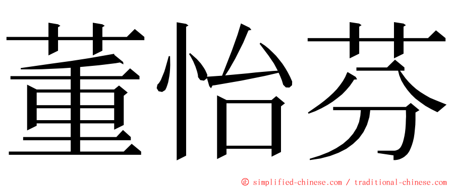 董怡芬 ming font