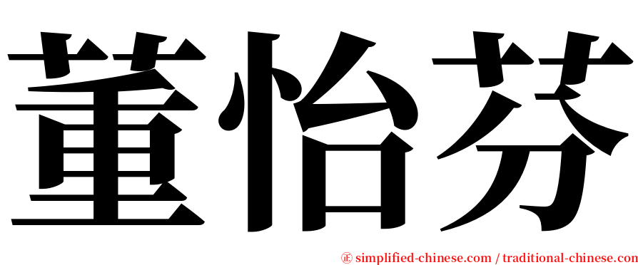 董怡芬 serif font