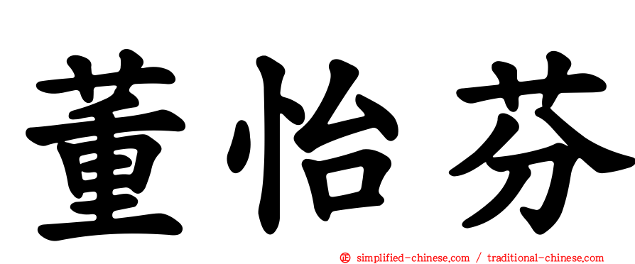 董怡芬
