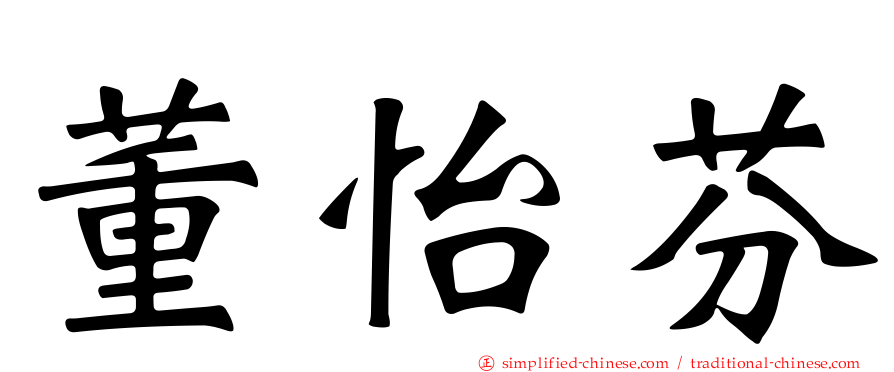 董怡芬