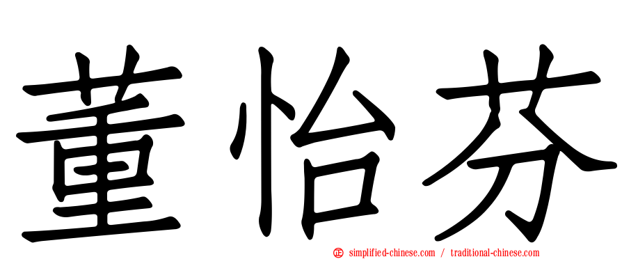 董怡芬