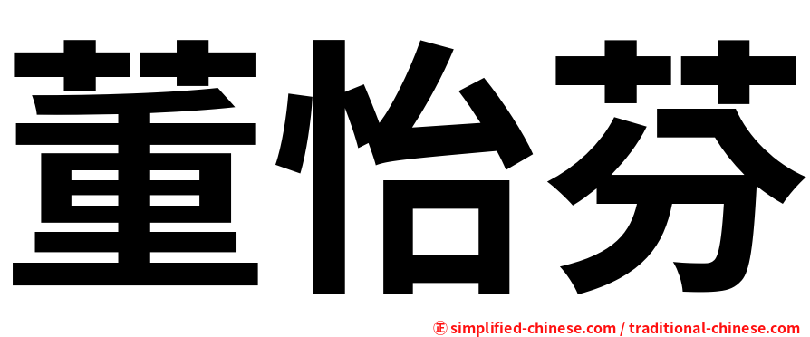 董怡芬