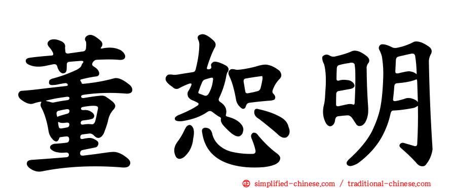 董恕明