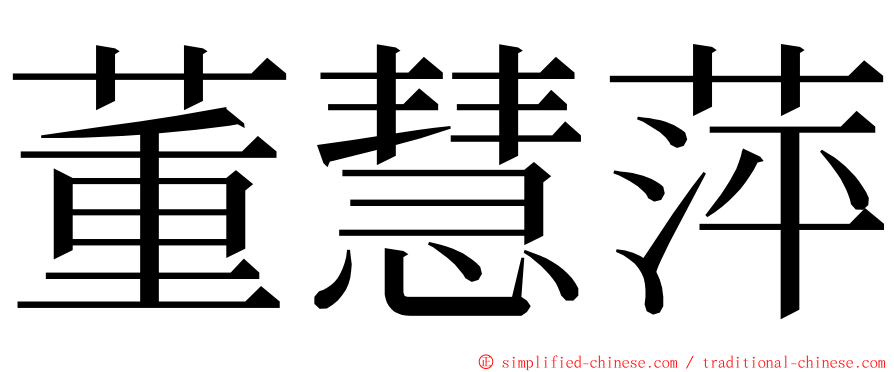 董慧萍 ming font
