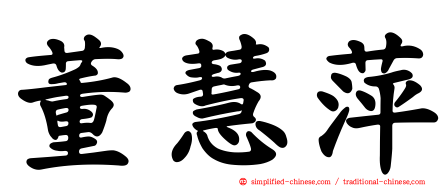 董慧萍