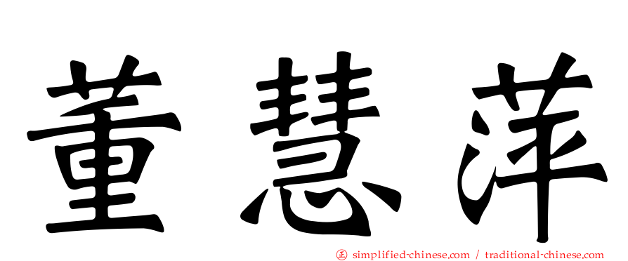 董慧萍