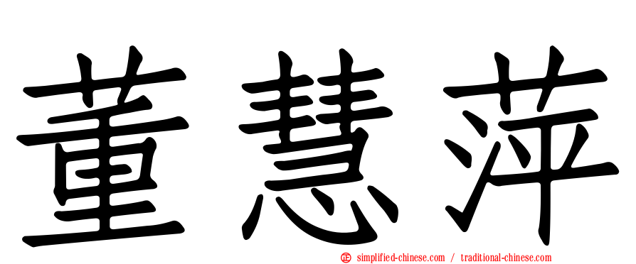董慧萍