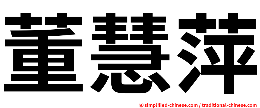 董慧萍