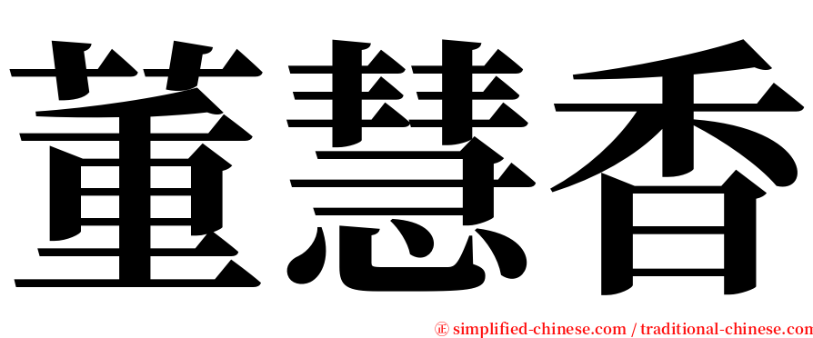 董慧香 serif font