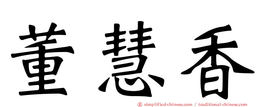 董慧香