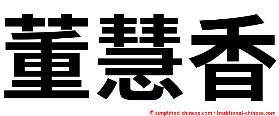 董慧香