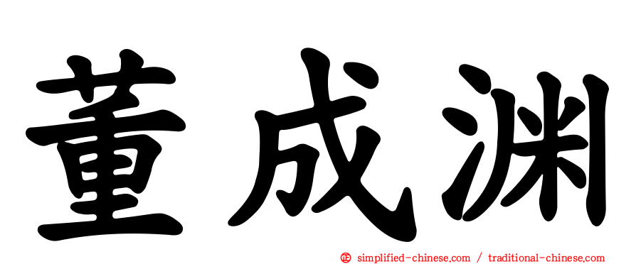 董成渊