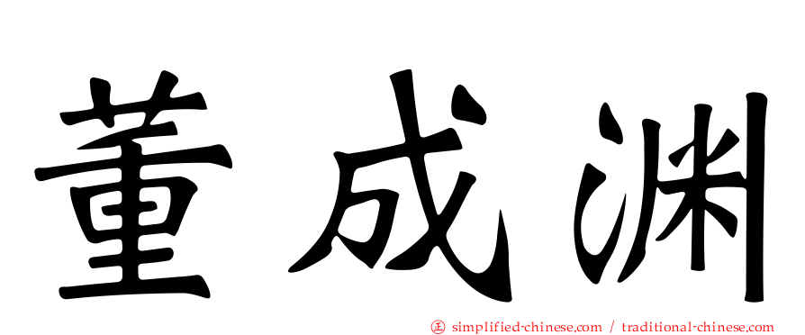 董成渊