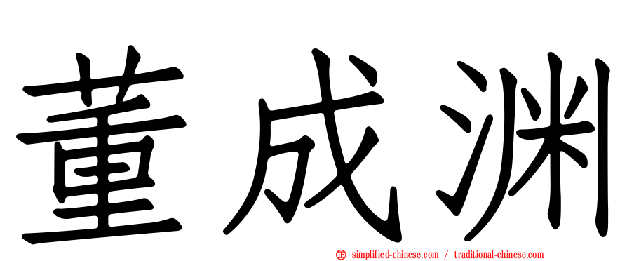 董成渊