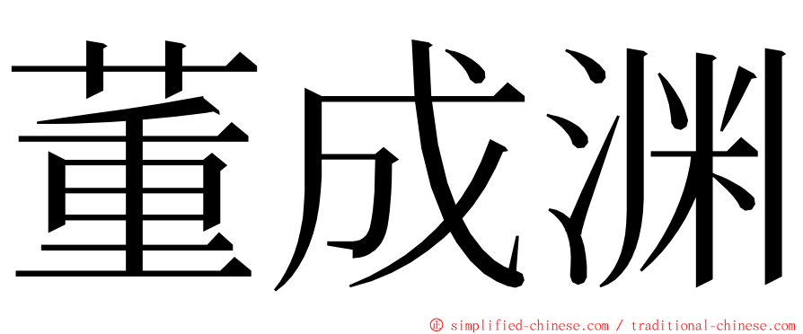 董成渊 ming font