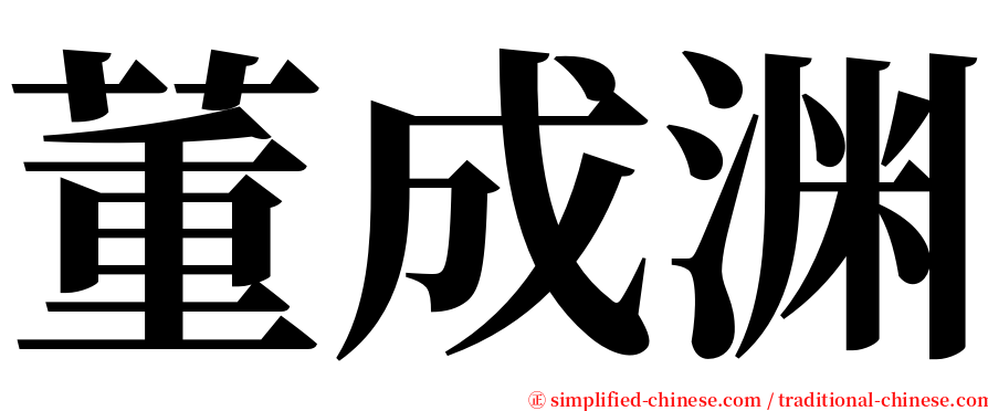 董成渊 serif font