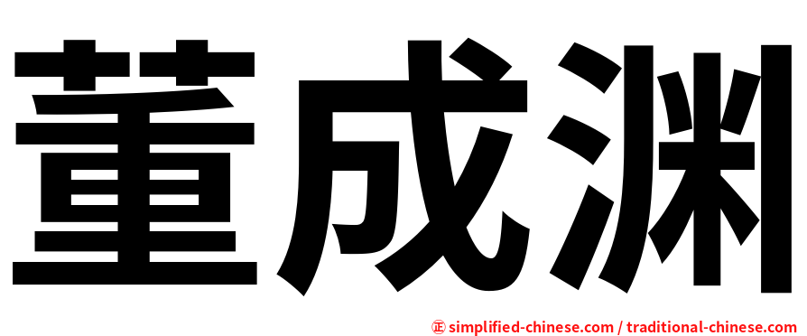 董成渊