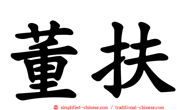 董扶