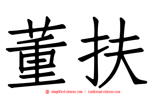 董扶