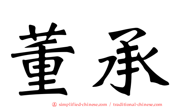 董承