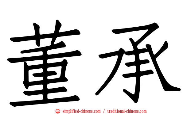 董承