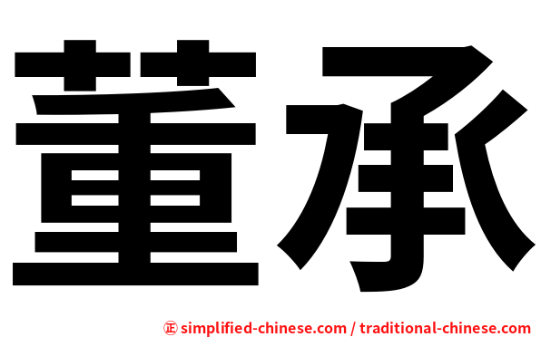 董承