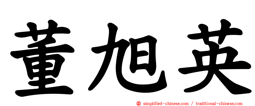 董旭英