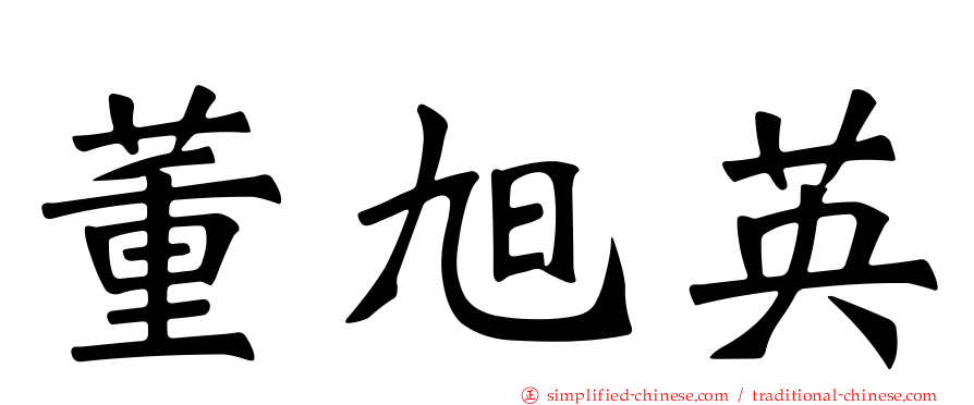 董旭英