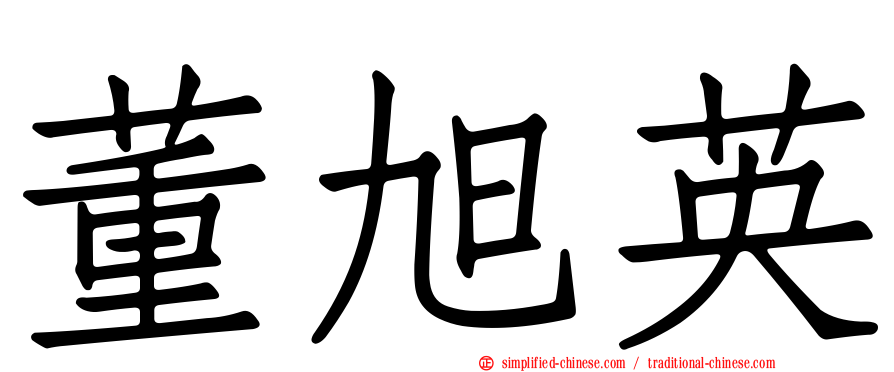 董旭英