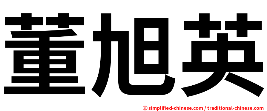 董旭英