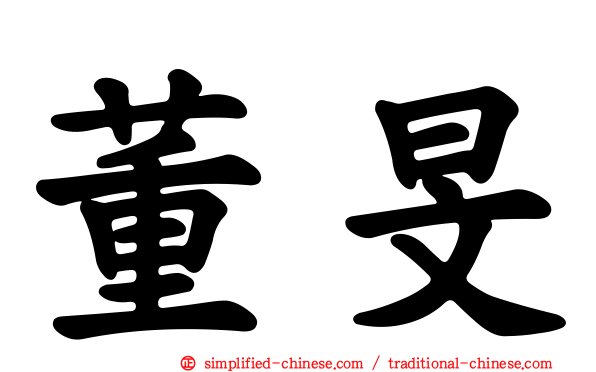 董旻