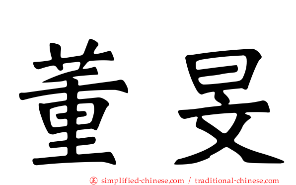 董旻