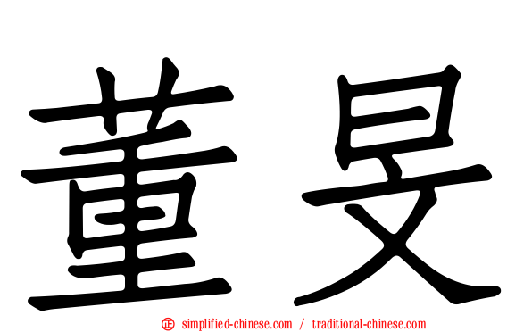 董旻