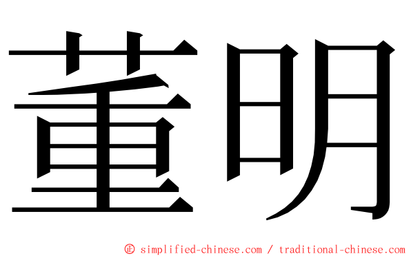 董明 ming font