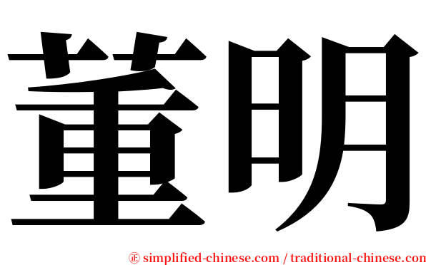 董明 serif font