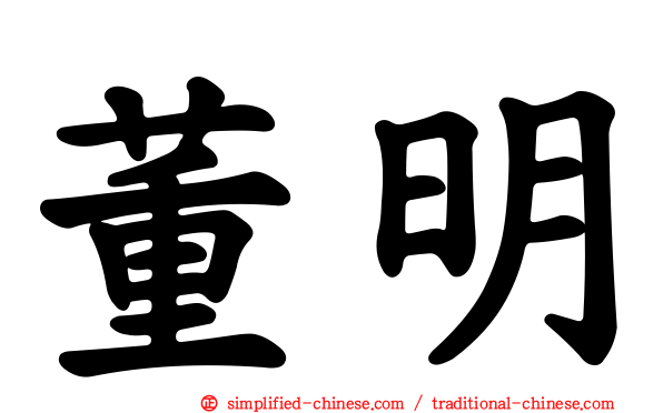 董明