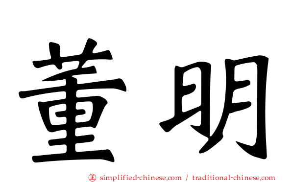 董明