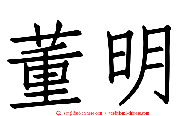 董明