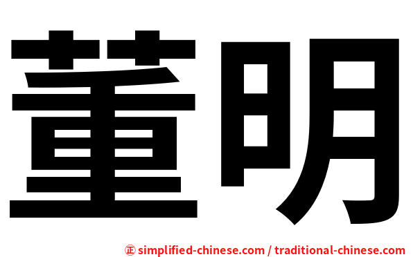 董明