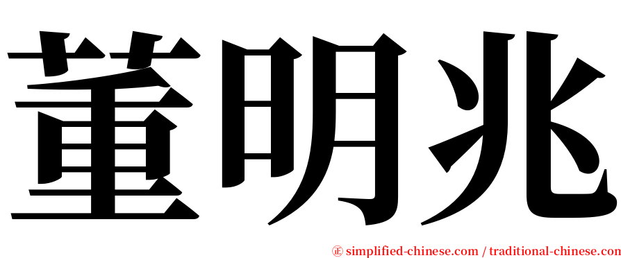 董明兆 serif font