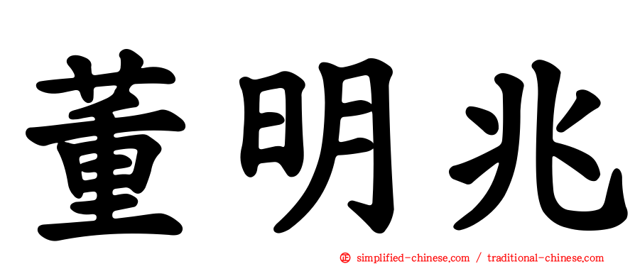 董明兆