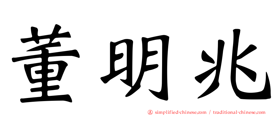 董明兆