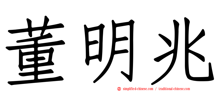 董明兆