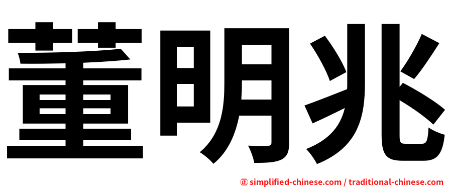 董明兆