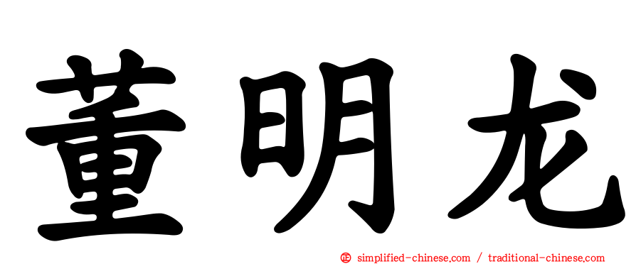 董明龙