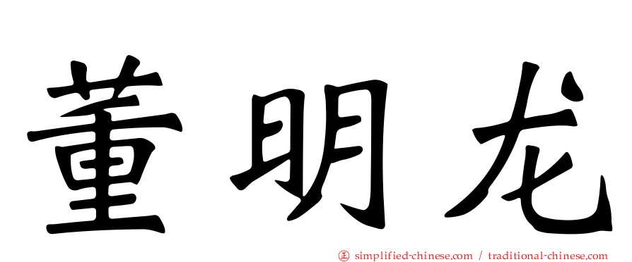 董明龙