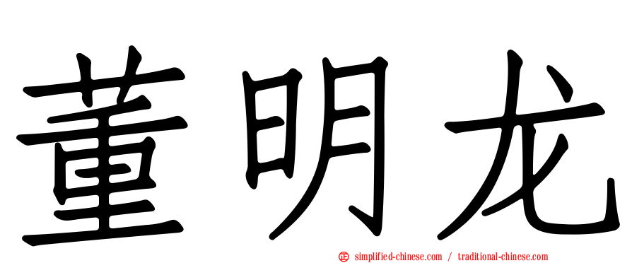 董明龙